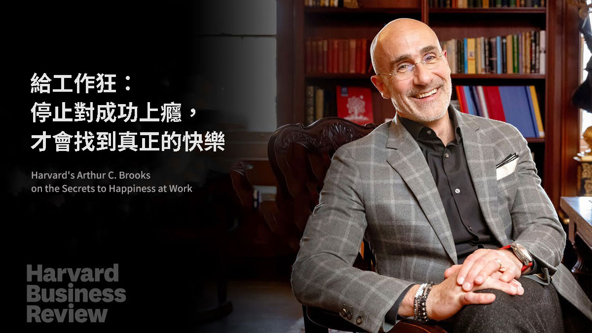 給工作狂：停止對成功上癮，才會找到真正的快樂