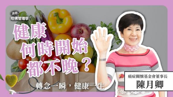 隨時隨地「微養生」！陳月卿30年實踐，揭密抗病於未病的祕訣！