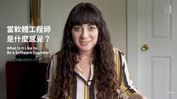 當軟體工程師是什麼感覺？