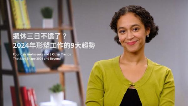 週休三日不遠了？2024年形塑工作的9大趨勢