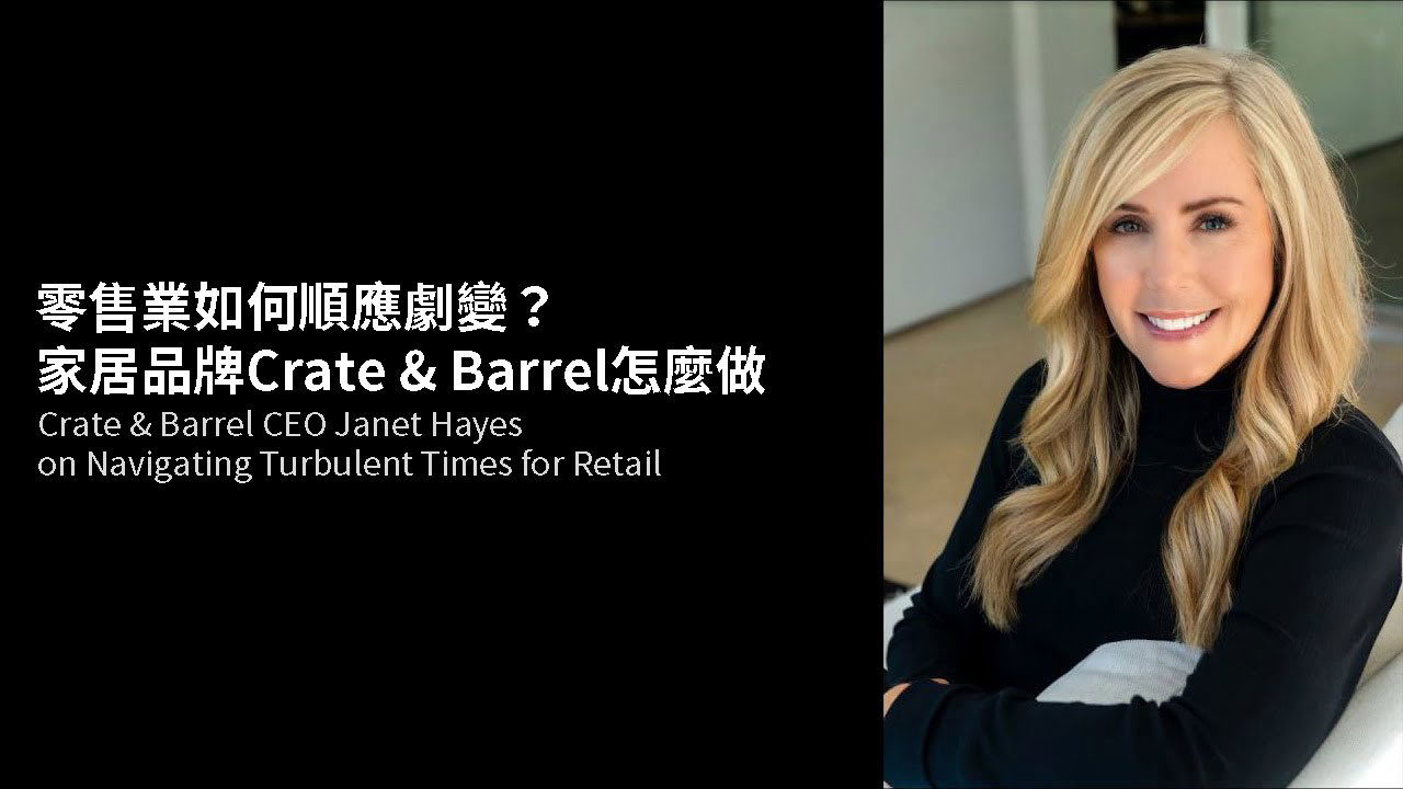 零售業如何順應劇變？看家居品大廠Crate & Barrel怎麼做