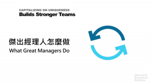 傑出經理人怎麼做