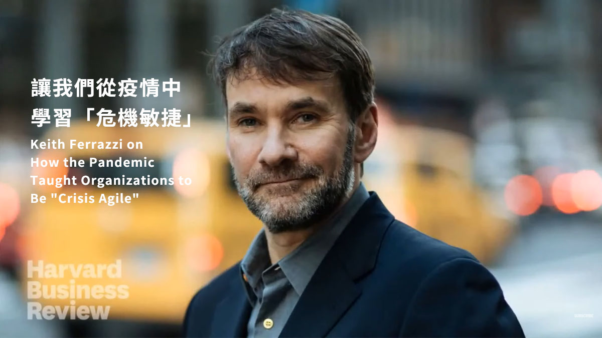 讓我們從疫情中學習「危機敏捷」