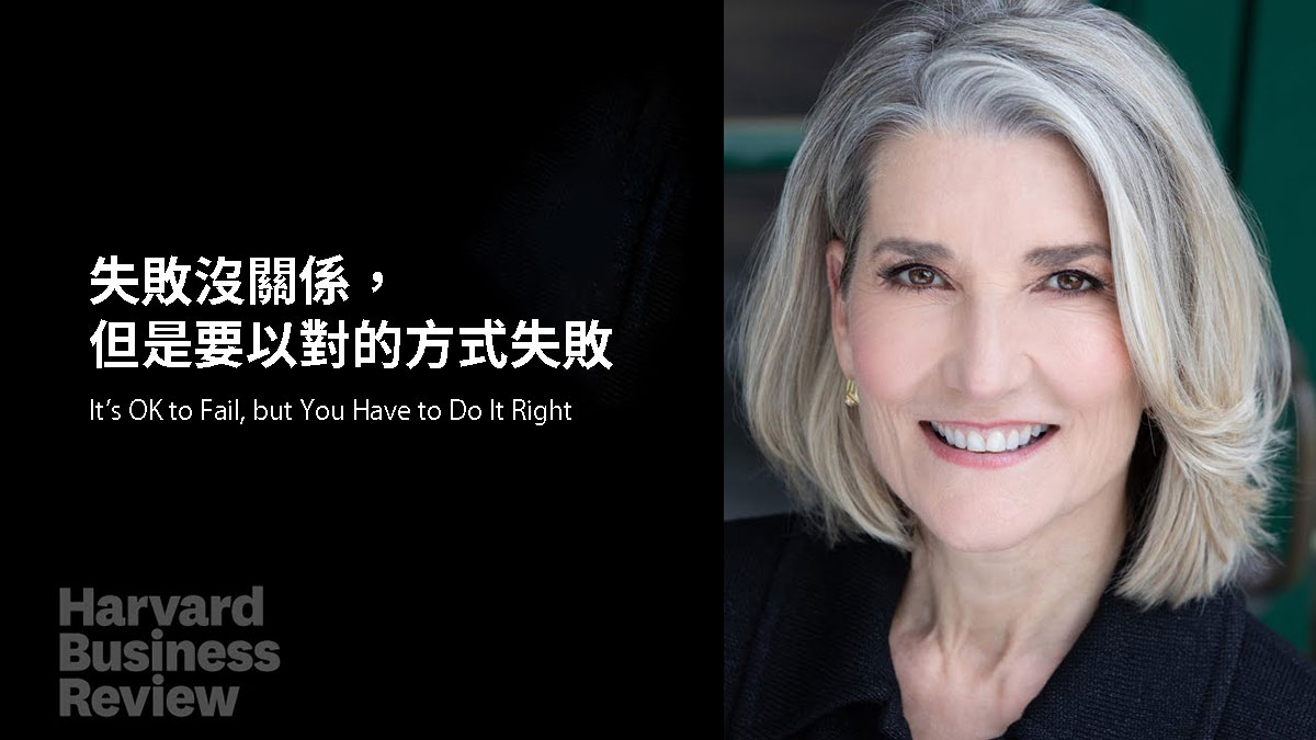 失敗沒關係，但是要以對的方式失敗