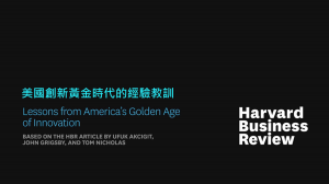 美國創新黃金時代的經驗教訓