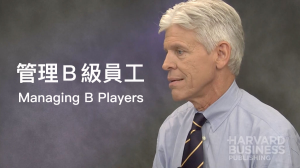 管理B級員工：組織中的核心靈魂