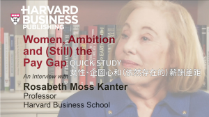 女性、企圖心和（依然存在的）薪酬差距