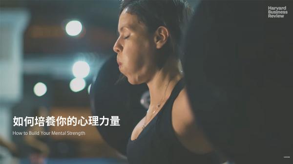 如何培養你的心理力量