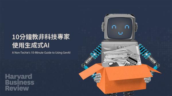 10分鐘教非科技專家使用生成式AI