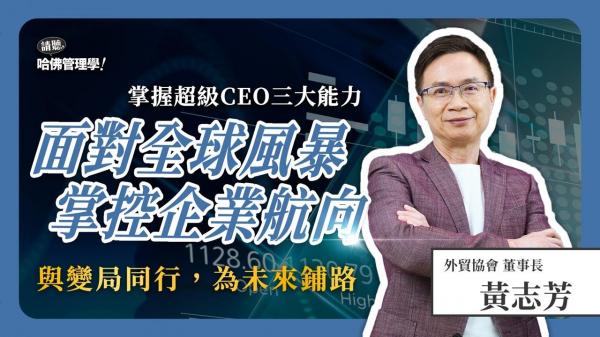 變局來襲，CEO如何抉擇？黃志芳揭密未來領袖的三大成功公式