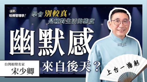 真正的幽默不是說笑話！相聲大師宋少卿帶你解鎖職場高情商的祕密