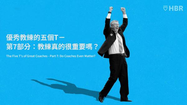 優秀教練的五個T－第7部分：教練真的很重要嗎？