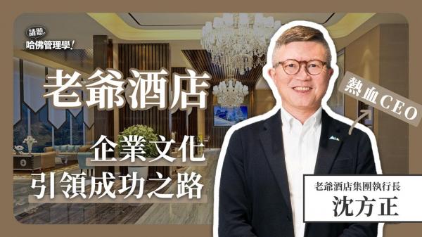 自律員工如何養成？探索老爺酒店沈方正如何用企業文化解決職場難題