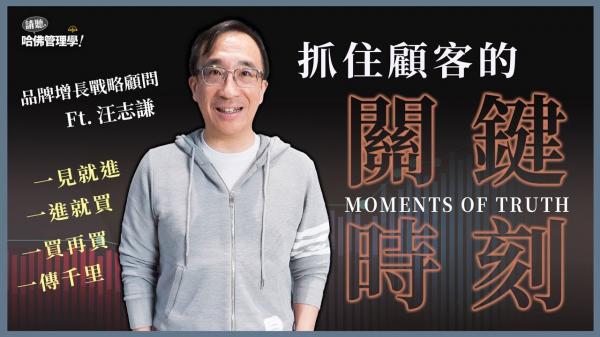 讓品牌戰略大師汪志謙教你，如何破解消費者的決策邏輯！