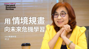 【CEO導讀時間】用情境規畫向未來危機學習