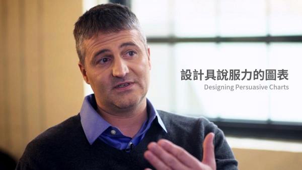 設計具說服力的圖表