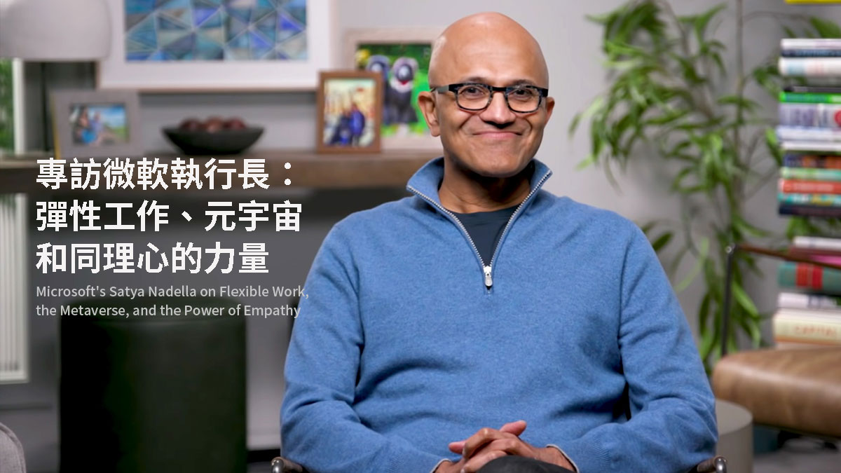 專訪微軟執行長：彈性工作、元宇宙和同理心的力量