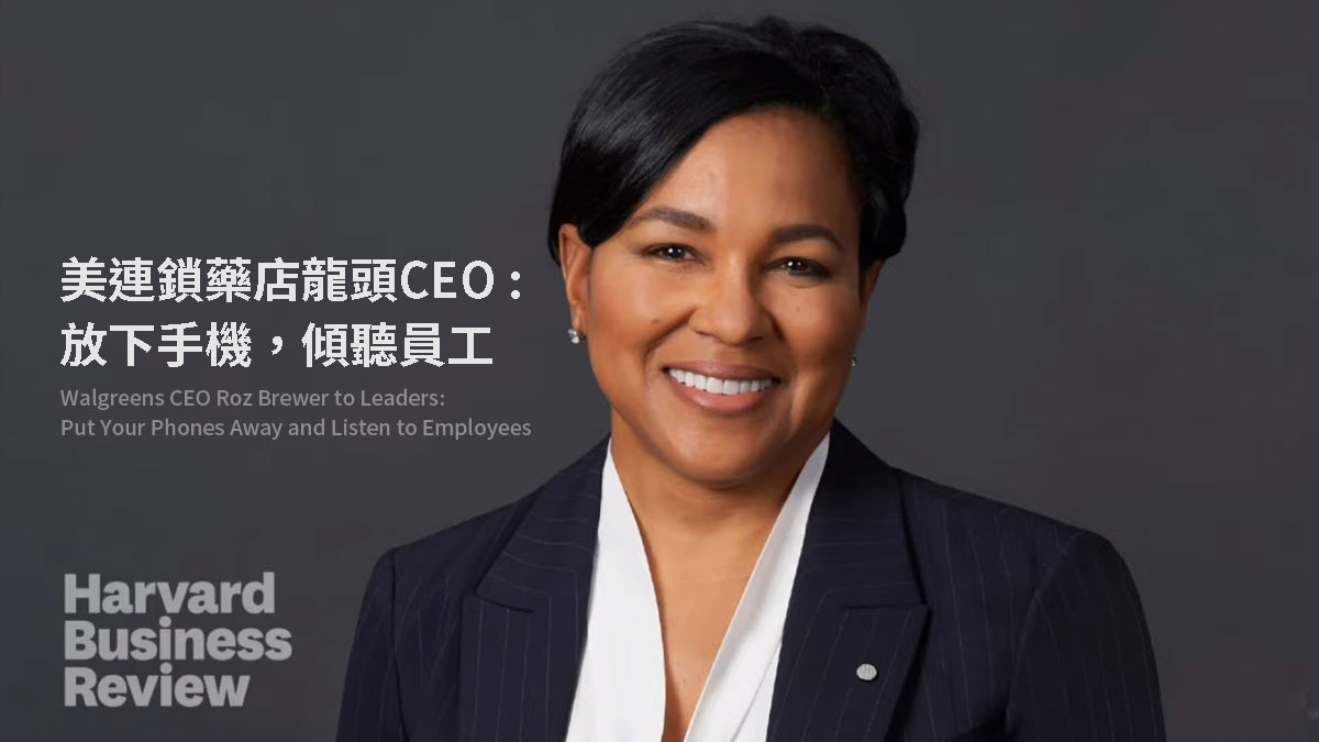 美國連鎖藥店龍頭CEO：放下手機，傾聽員工