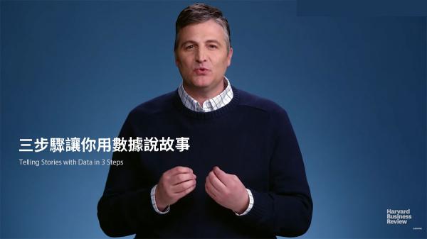 三步驟讓你用數據說故事