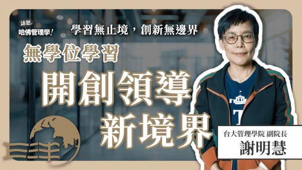 再忙也要學會！謝明慧教授談VUCA時代下多面型領導人的必備能力！