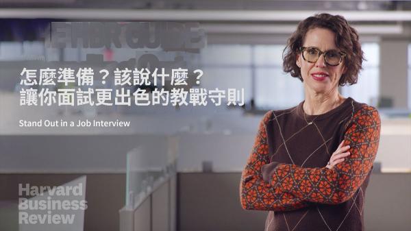 怎麼準備？該說什麼？讓你面試更出色的教戰守則