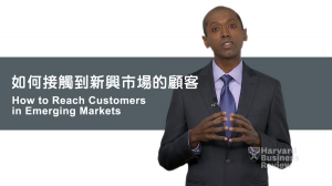 如何接觸到新興市場的顧客