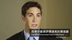 商業中最被評價過高的價值觀