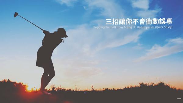 三招讓你不會衝動誤事