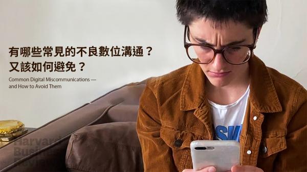 有哪些常見的不良數位溝通？又該如何避免？