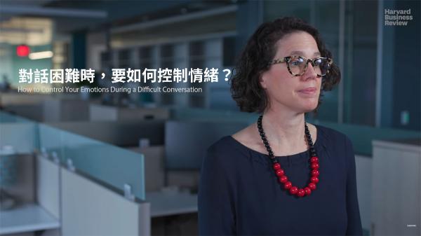 對話困難時，要如何控制情緒？