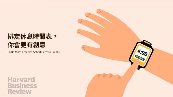 排定休息時間表，你會更有創意
