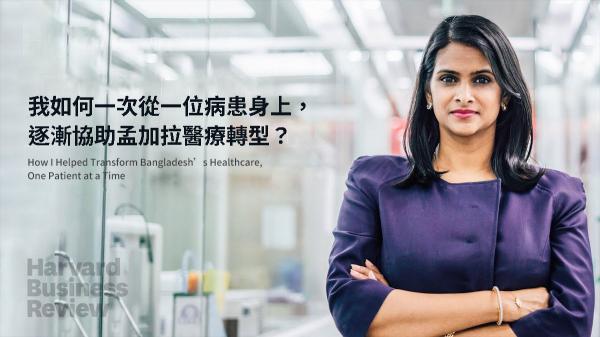 我如何一次從一位病患身上，逐漸協助孟加拉醫療轉型？