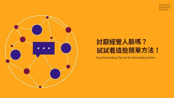 討厭經營人脈嗎？試試看這些簡單方法！