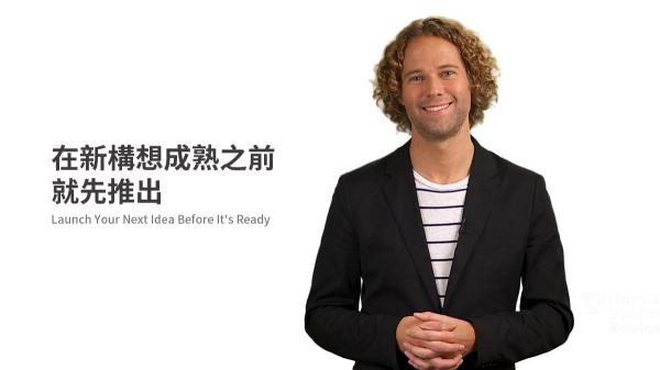 在新構想成熟之前，就先推出