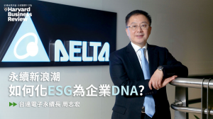 迎接永續新浪潮，台達電如何化ESG為企業DNA？