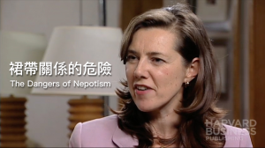 裙帶關係的危險