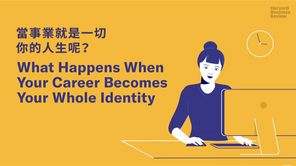 當事業就是一切，你的人生呢？