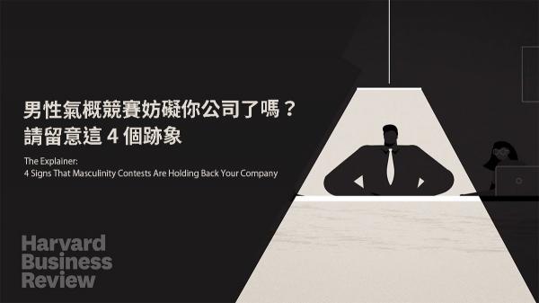男性氣概競賽妨礙你公司了嗎？請留意這 4 個跡象