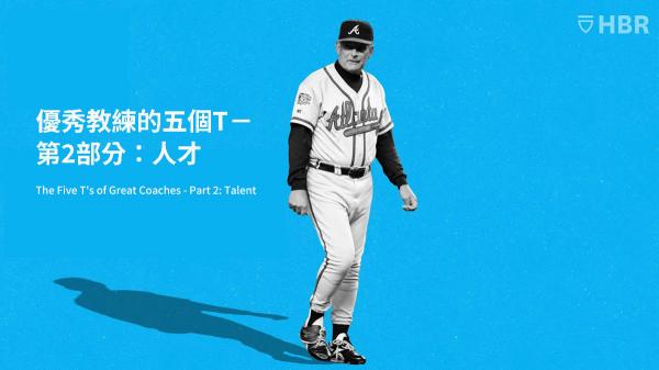 優秀教練的五個T－第2部分：人才