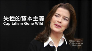失控的資本主義
