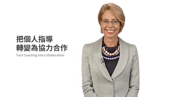 把個人指導轉變為協力合作