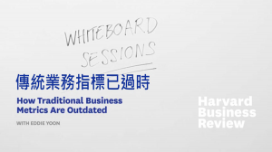 傳統業務指標已過時