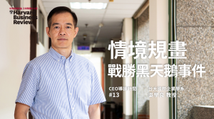 【CEO導讀時間】情境規畫戰勝黑天鵝事件