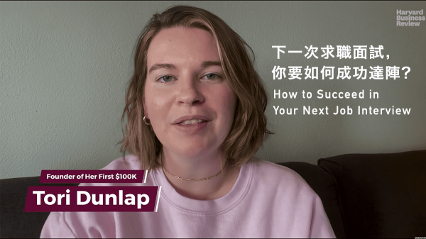 下一次求職面試，你要如何成功達陣？