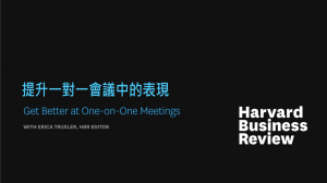 提升一對一會議中的表現