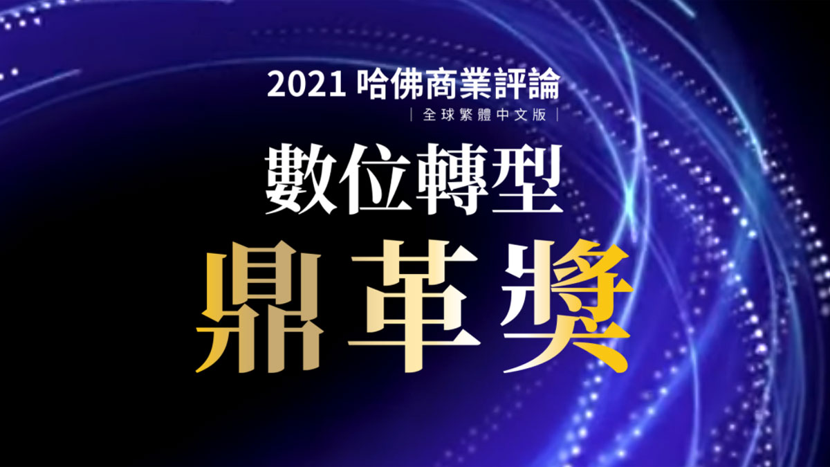 【得獎榜單】誰是數位轉型典範？台灣首屆數位轉型鼎革獎亮點大公開