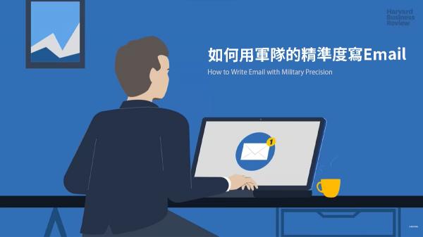 如何用軍隊的精準度寫Email
