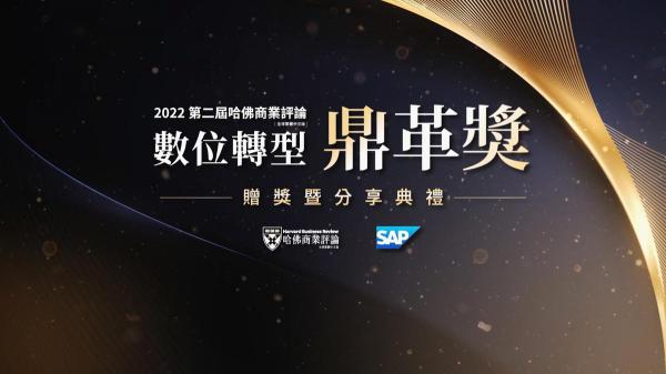 數位力就是競爭力！第二屆數位轉型鼎革獎獲獎名單揭曉