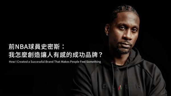 前NBA球員史密斯：我怎麼創造讓人有感的成功品牌？