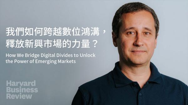 我們如何跨越數位鴻溝，釋放新興市場的力量？